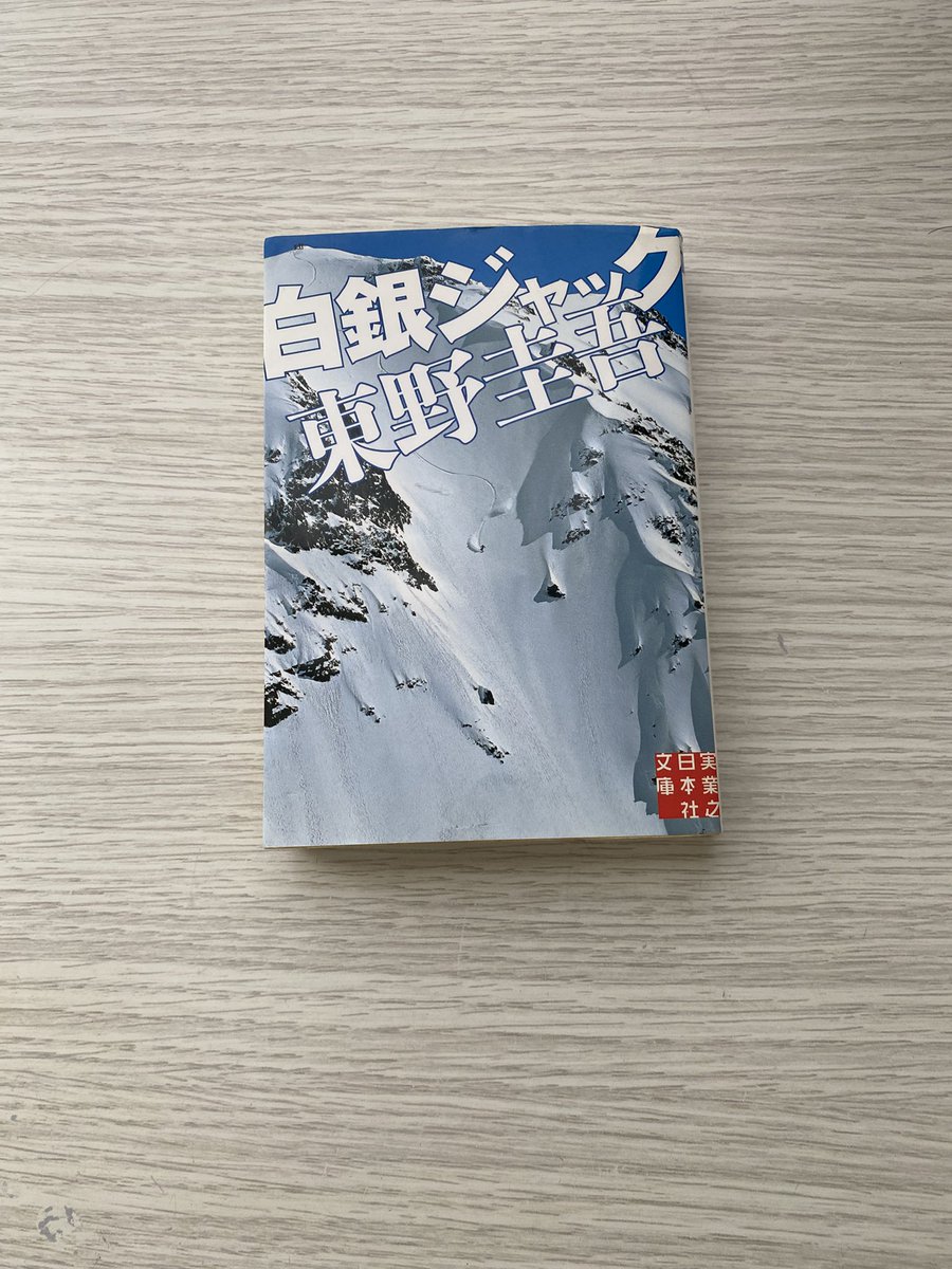 outputBCAA's tweet photo. 白銀ジャック　完読
初の東野圭吾シリーズ。スラスラと読めて後半の盛り上がりシーンは特に魅了された。見事にミスリードされて、犯人は想像もつかない人でした。最後の根津の感情があえて表現されて��いところに色々な想像を巡らされた。
#東野圭吾
#あうぷ
#アウトプット
#本
#読書 https://t.co/ngnJtwqukp