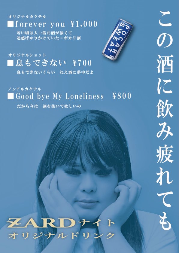 【今度の日曜開催】
ZARDナイトでは、オリジナルドリンクの販売あります🍻

この酒に飲み疲れても
もうひき返さない

カクテル🍸
■forever you ¥1000

ショット💥
■息もできない ¥700

ノンアルカクテル🍹
■Goodbye My Loneliness ¥800