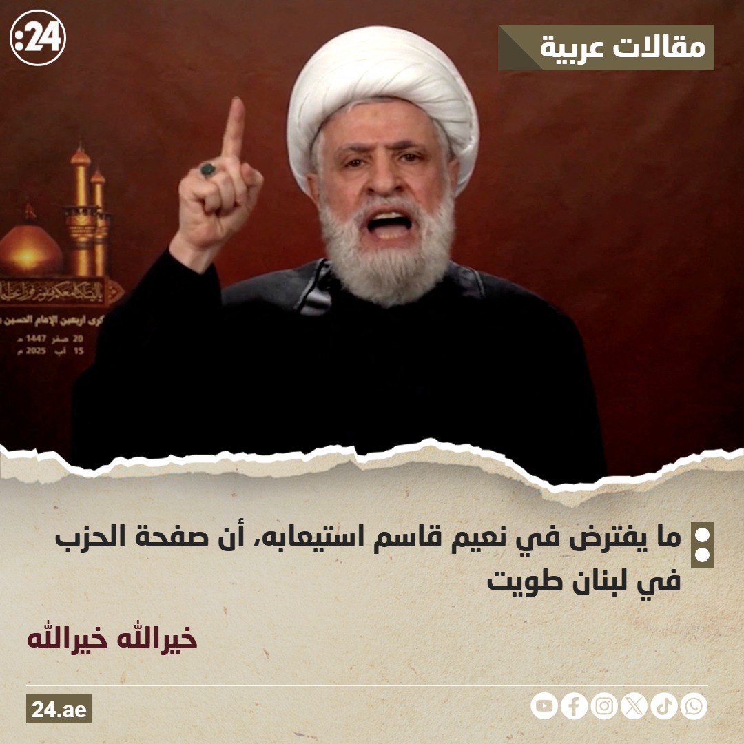 ما غاب عن خطاب نعيم قاسم..

24.ae/article/912940/