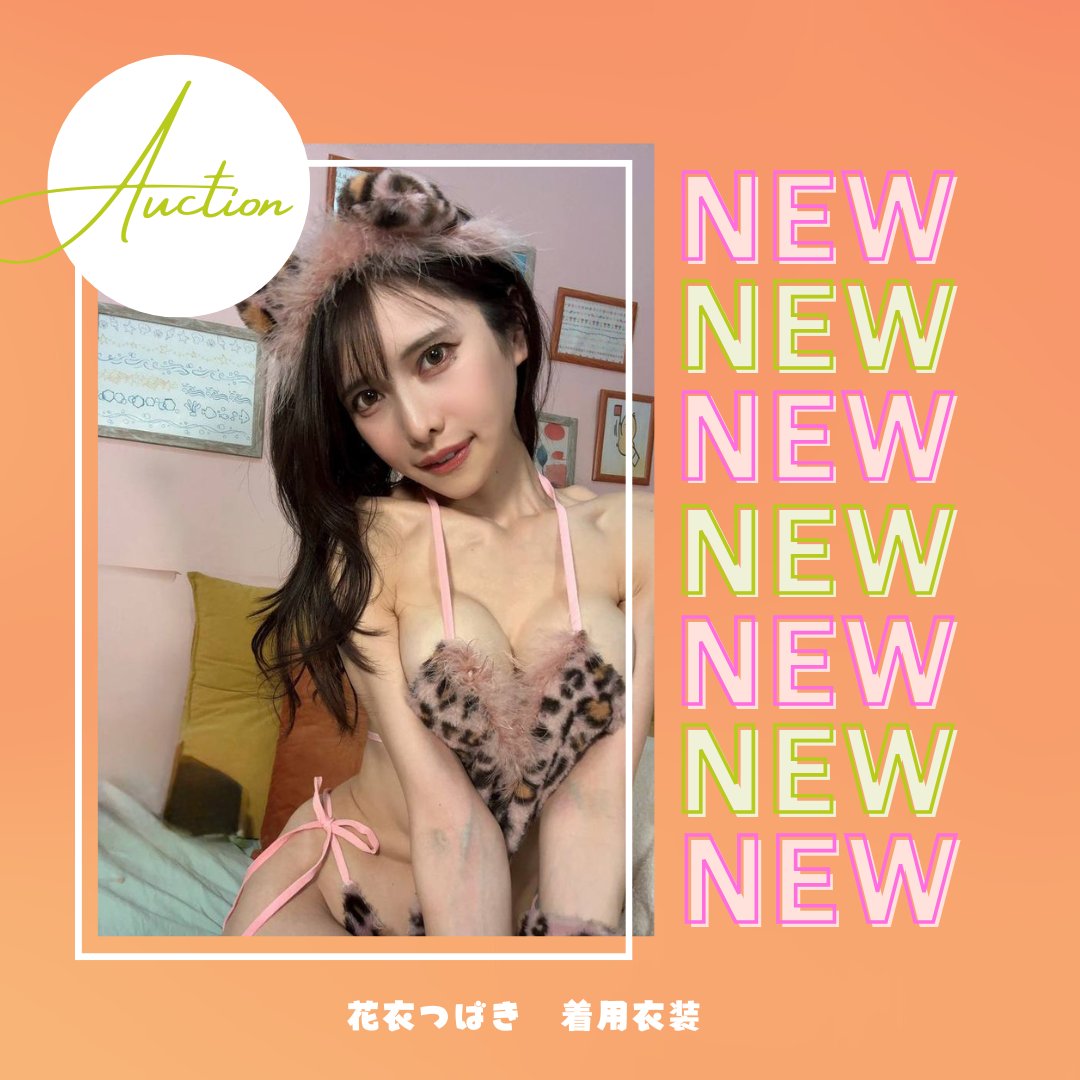 Styley(スタイリー)NEWS🌟 (@news_styley) on Twitter photo \*⏰オークション出品中⏰*/
花衣つばきさん(<a href="/mimimi__0502/">花衣つばき 9/21(日)アミューズ撮影会♡</a> )着用衣装が
オークションに出品中🐈✨
<商品内容>
●衣装3点(カチューシャ、腕飾り、連体衣)
●サイン入りチェキ1枚
出品ページ📌
dmm.co.jp/auction/-/deta…
ご参加お待ちしております🙇♀️ \*⏰オークション出品中⏰*/
花衣つばきさん(<a href="/mimimi__0502/">花衣つばき 9/21(日)アミューズ撮影会♡</a> )着用衣装が
オークションに出品中🐈✨
<商品内容>
●衣装3点(カチューシャ、腕飾り、連体衣)
●サイン入りチェキ1枚
出品ページ📌
dmm.co.jp/auction/-/deta…
ご参加お待ちしております🙇♀️