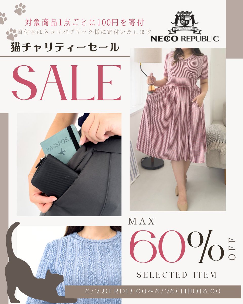 _Cinematiq's tweet photo. 🐈猫チャリティーセール🐈
最大60%OFF！利益度外視のチャリティーセールを今年も開催✨
今年はお買い上げ1点につき税込100円をネコリパブリック様(@necorepublic)に寄付いたします！
点数が多いほど寄付金が🆙します！
期間:8/22(金)17:00～8/28(木)18:00 https://t.co/K3Qgqx1A3E