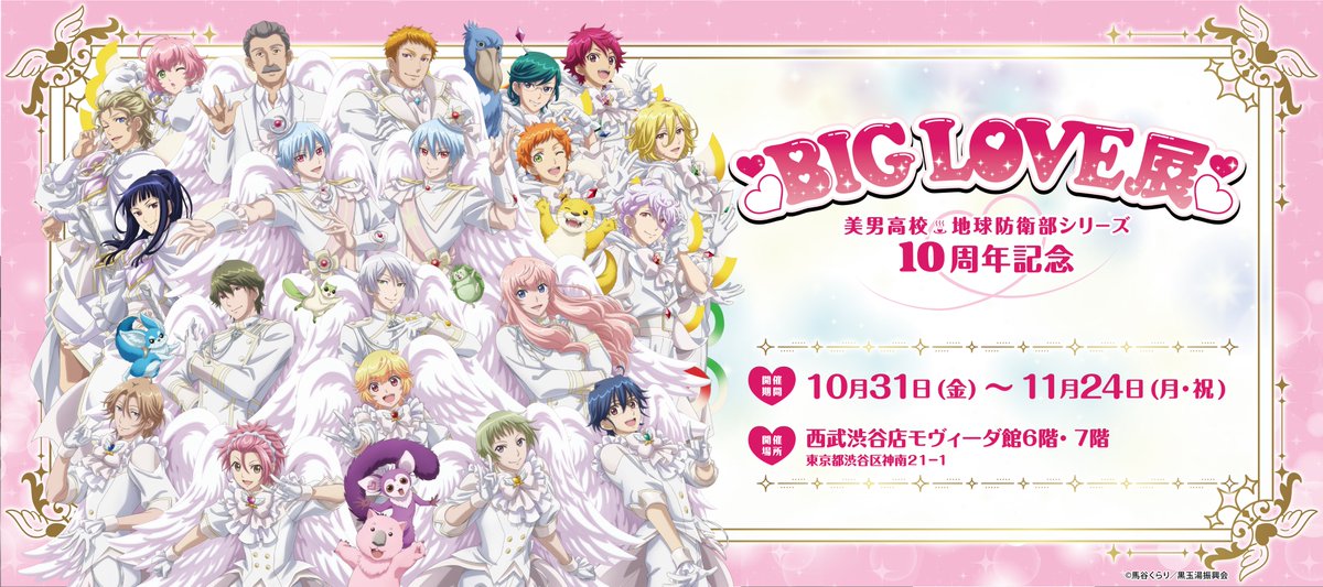 boueibu's tweet image. 防衛部シリーズ10周年記念 BIG LOVE展の開催期間＆会場が決定🎉🎉
ELメンバー勢揃いの描きおろしビジュアルも大公開💕🪽
「バト生フォトスポット」「黒玉湯フォトスポット」などのお楽しみ展示も…✨続報をお楽しみに！

📅期間
10月31日〜11月24日
📍会場
西武渋谷店モヴィーダ館6階・7階
 
#boueibu