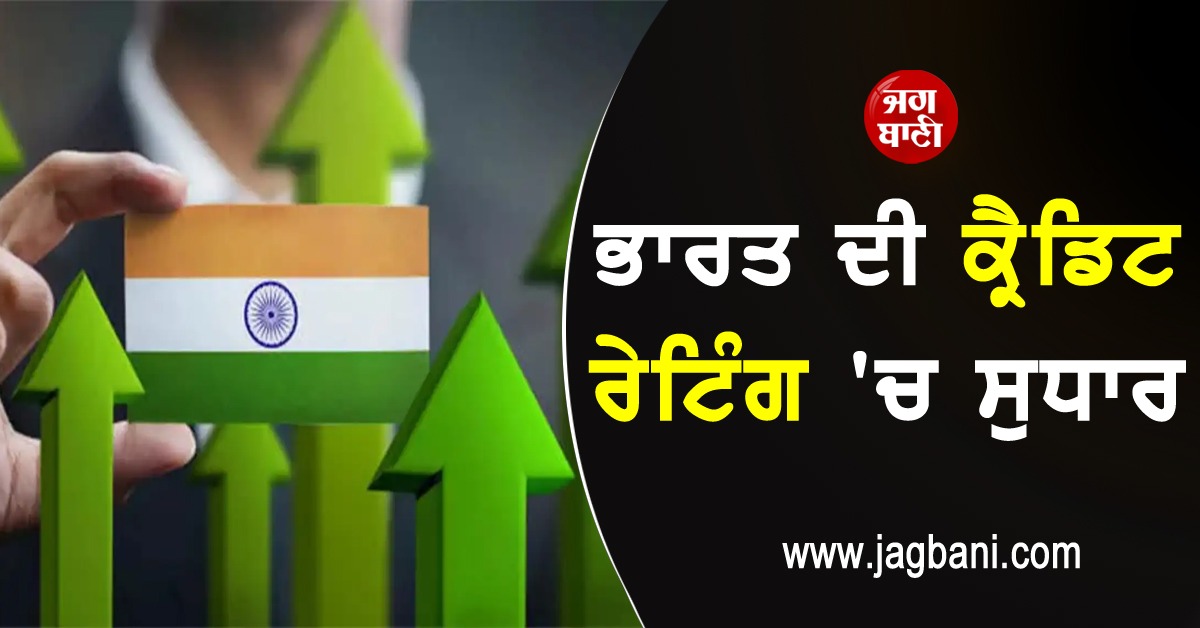JagbaniOnline's tweet photo. ਕ੍ਰੈਡਿਟ ਰੇਟਿੰਗ ਏਜੰਸੀ S&P ਗਲੋਬਲ ਨੇ ਆਰਥਿਕ ਮਜ਼ਬੂਤੀ ਅਤੇ ਨਿਰੰਤਰ ਵਿੱਤੀ ਅਨੁਸ਼ਾਸਨ ਦੇ ਮੱਦੇਨਜ਼ਰ ਭਾਰਤ ਦੀ ਰੇਟਿੰਗ 'BBB ਮਾਈਨਸ' ਤੋਂ ਬਦਲ ਕੇ 'BBB' ਕਰ ਦਿੱਤੀ ਹੈ। ਇਸ ਤੋਂ ਇਲਾਵਾ, ਥੋੜ੍ਹੇ ਸਮੇਂ ਦੀ ਰੇਟਿੰਗ 'A-2' ਤੋਂ ਵਧਾ ਕੇ A-3 ਕਰ ਦਿੱਤੀ ਗਈ ਹੈ।
#CreditRatingAgency #SandP #IndiaRating #BBB https://t.co/9AthbohOtP