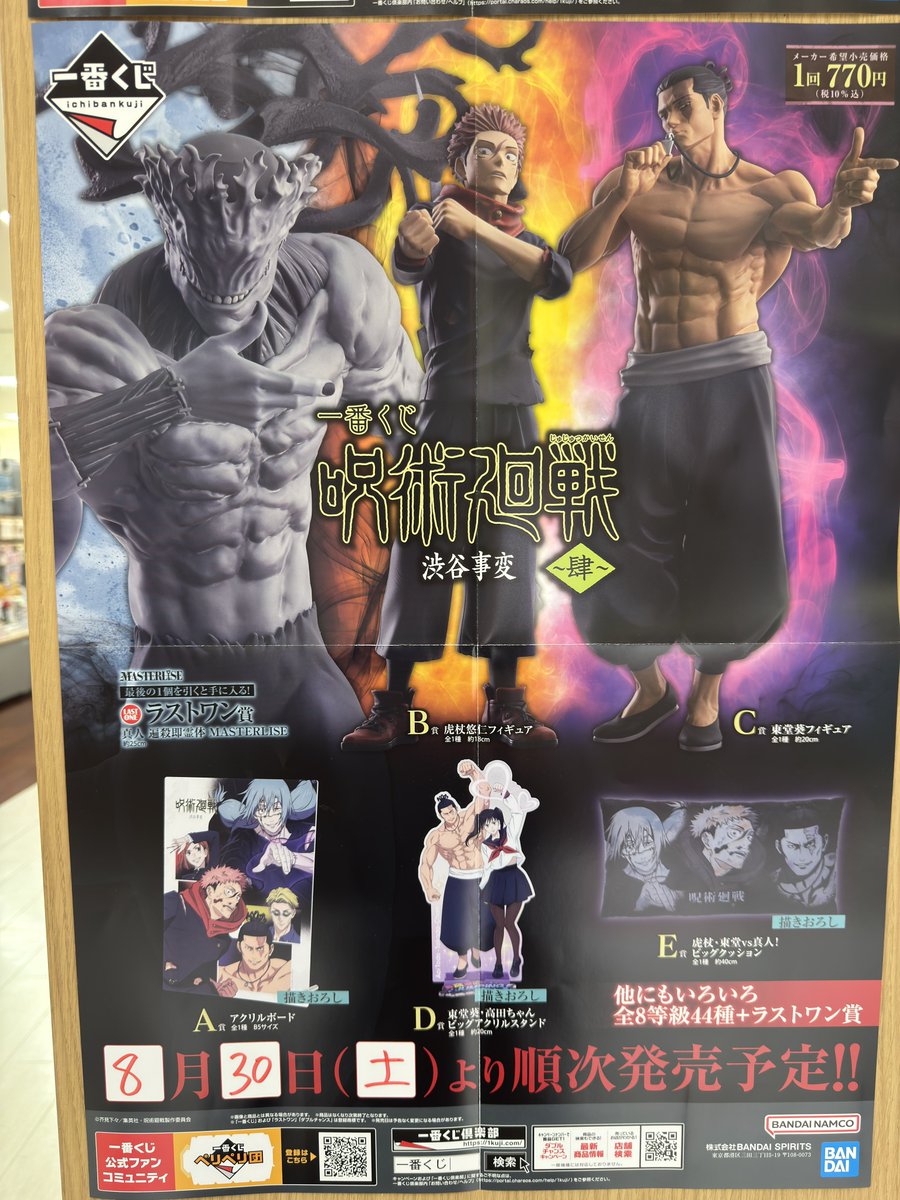 libro_konosu's tweet photo. 当店にて8月30日(土)より｢一番くじ呪術廻戦渋谷事変～肆～｣を開催致します！
虎杖、東堂が上位賞フィギュアとして当たります！
ラストワンは真人の遍殺即霊体バージョンとなっております！
ポケモンの一番くじと同日発売です！
皆様のご来店お待ちしております！
#呪術廻戦
#一番くじ https://t.co/5T01VUAOKG