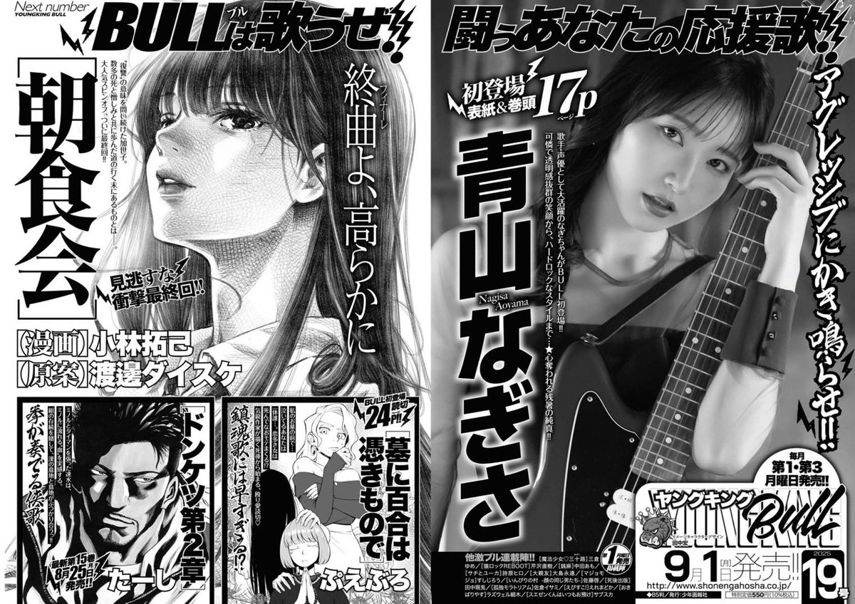 【青山なぎさ】ヤングキングBULL 表紙Tシャツ　未開封 ヤングキングBULL 19号は 9月1日(月)発売！！ 注目は…👀💭 ○ 表紙