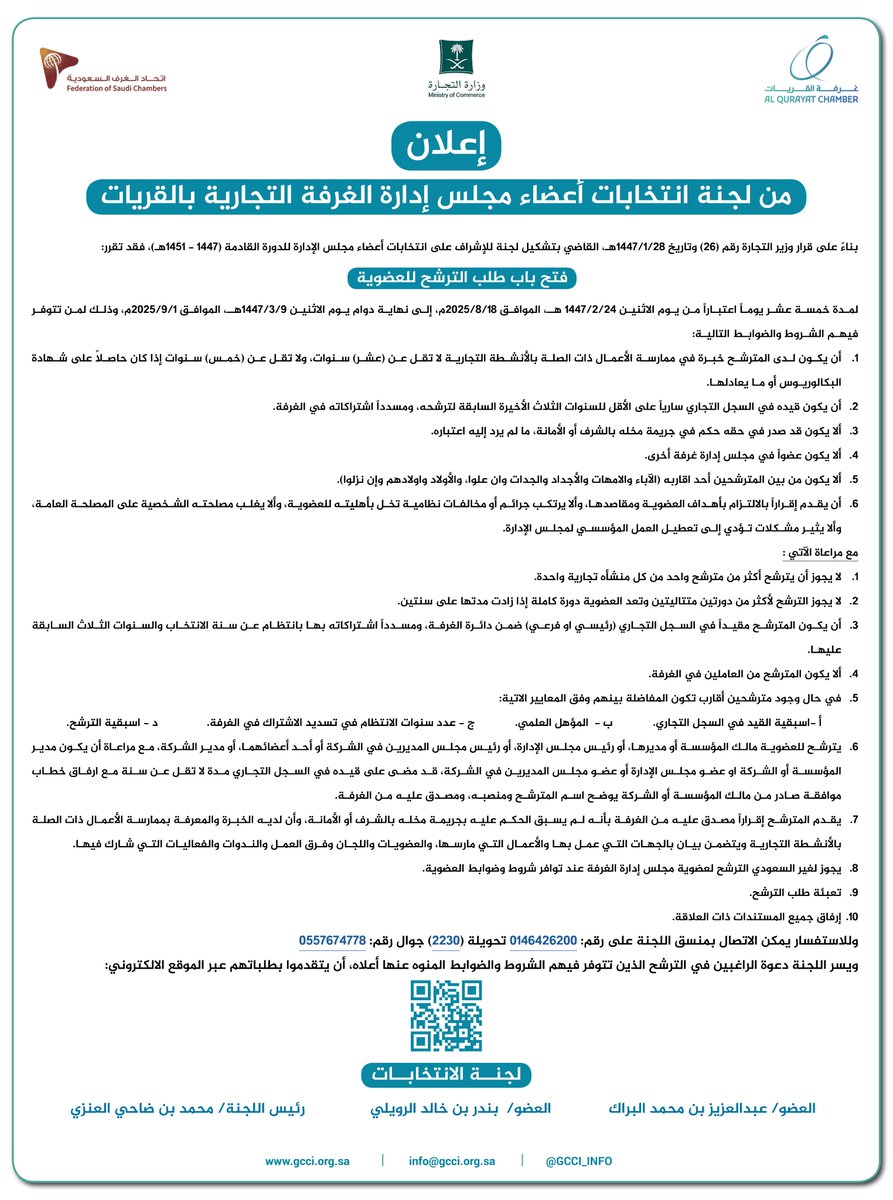 #اعلان

تعلن لجنة انتخابات مجلس إدارة #غرفة_القريات عن فتح باب الترشح لعضوية مجلس إدارتها لدورتها القادمة (1447-1451هـ) ، ابتداءً من 18 اغسطس 2025م ،ولمدة 15 يومًا.  
وللراغبين في الترشح يمكنهم التقديم عبر الموقع الإلكتروني:
🔗 voting.mc.gov.sa