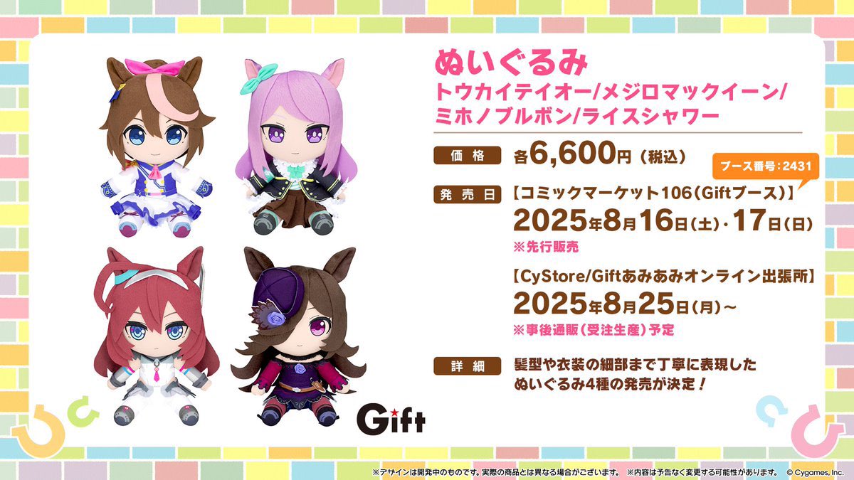 ライスシャワー、ミホノブルボン、トウカイテイオー、メジロマックイーン
各推しの皆さんへ

先日のコミケで先行販売されたGiftぬいですが、来週から受注販売が始まるので『定価で確実に』手に入れる事が出来ます
焦って割高なものを購入しないようにしましょね～