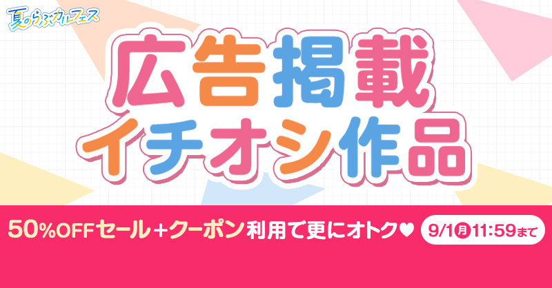 🩷°˖✧ …………………………
広告に掲載されたあの作品が
今なら5⃣0⃣%OFFで買える！
………………………… 🩷✧˖°

#らぶカルTL のイチオシ作品を要チェック✅
☞x.gd/9QoUW

9/1(月)まで #夏のらぶカルフェス 開催中🌻
クーポン利用でさらにお得に✨