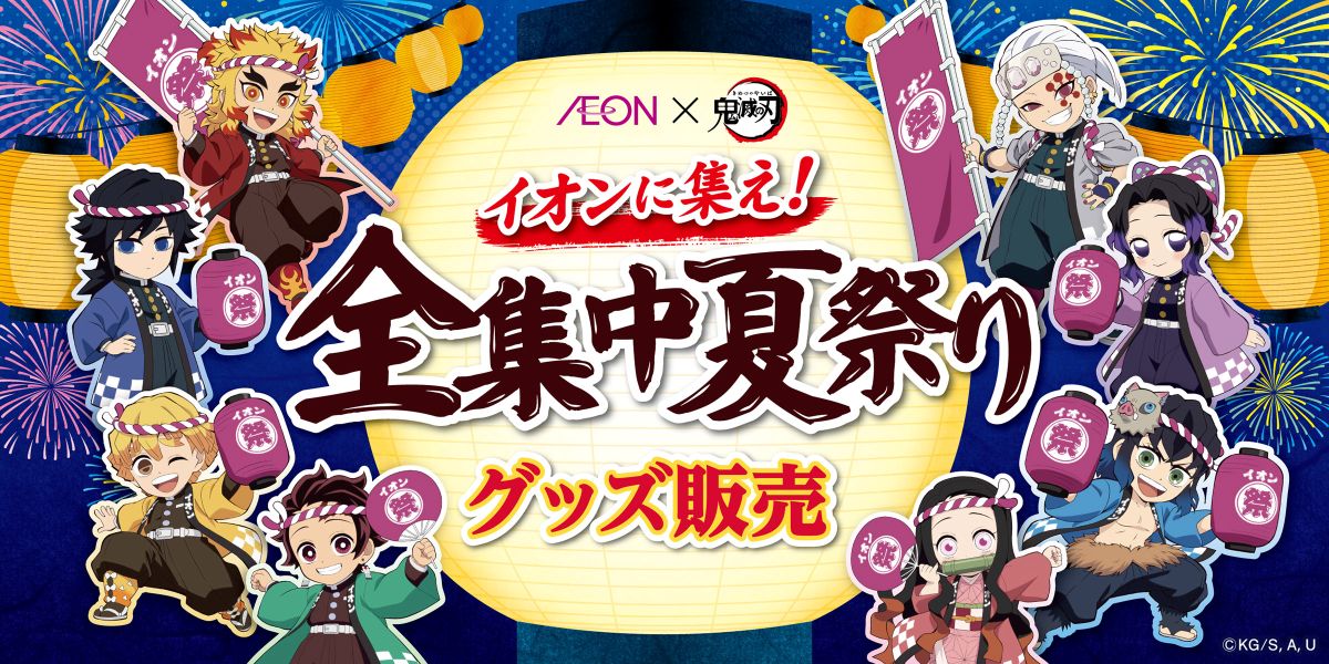 ／
＃イオン × アニメ「＃鬼滅の刃」
イベント商品受注販売開始📢
＼

詳細はこちら👇
anibox.jp/shops/aeon_kim…
予約は本日10:00からスタート🕙

ufotable描き下ろしイラストを使用したオリジナルグッズ🛒
法被姿の炭治郎たちがかわいい✨

ぜひチェックしてみてね👀