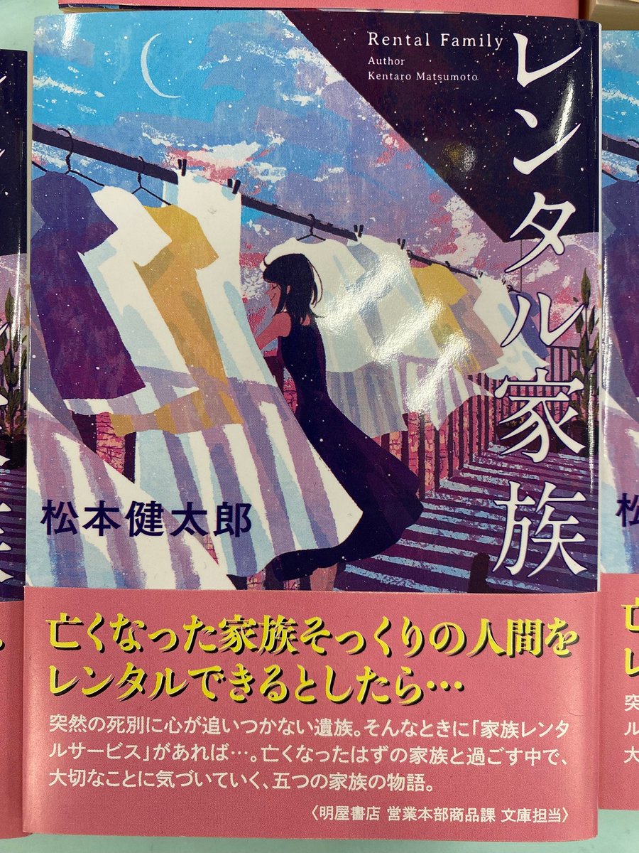 haruya_kitamura's tweet image. 【おすすめ文庫のご紹介】
『＃レンタル家族』＃松本健太郎/著　＃双葉文庫
亡くなった家族ともう一度暮らせるとしたら何をしますか？
家族レンタルサービスの利用者はもう一度一緒に暮らしながら、「遺された大切なもの」に気付いていく。
心にじんわりと染み込む感動作です(^▽^)/
＃明屋書店