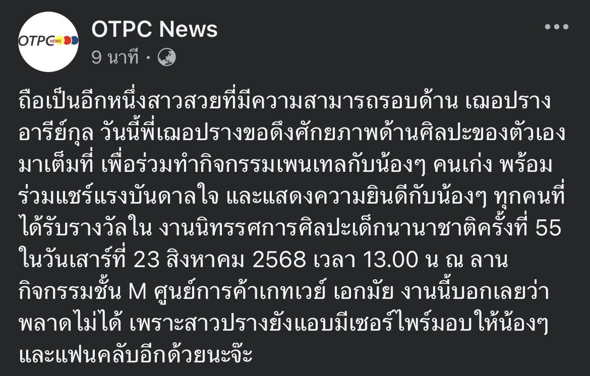 งานนิทรรศการศิลปะเด็กนานาชาติครั้งที่ 55  ในวันเสาร์ที่ 23 สิงหาคม 2568 เวลา 13.00 น ณ ลานกิจกรรมชั้น M ศูนย์การค้าเกทเวย์ เอกมัย งานนี้บอกเลยว่าพลาดไม่ได้ เพราะสาวปรางยังแอบมีเซอร์ไพร์มอบให้น้องๆ และแฟนคลับอีกด้วย~🐱🎨🖌️
#CherprangAreekul