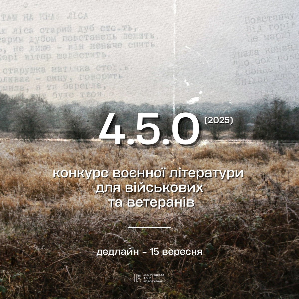 Ми запустили другий літературний конкурс для військових та ветеранів 4.5.0. 
Дедлайн - вже за місяць
Тож якщо знаєте тих, кому це було б цікаво - тегайте та надсилайте
Збірка з роботами учасників минулого конкурсу готується до друку
Детальні умови нижче 👇