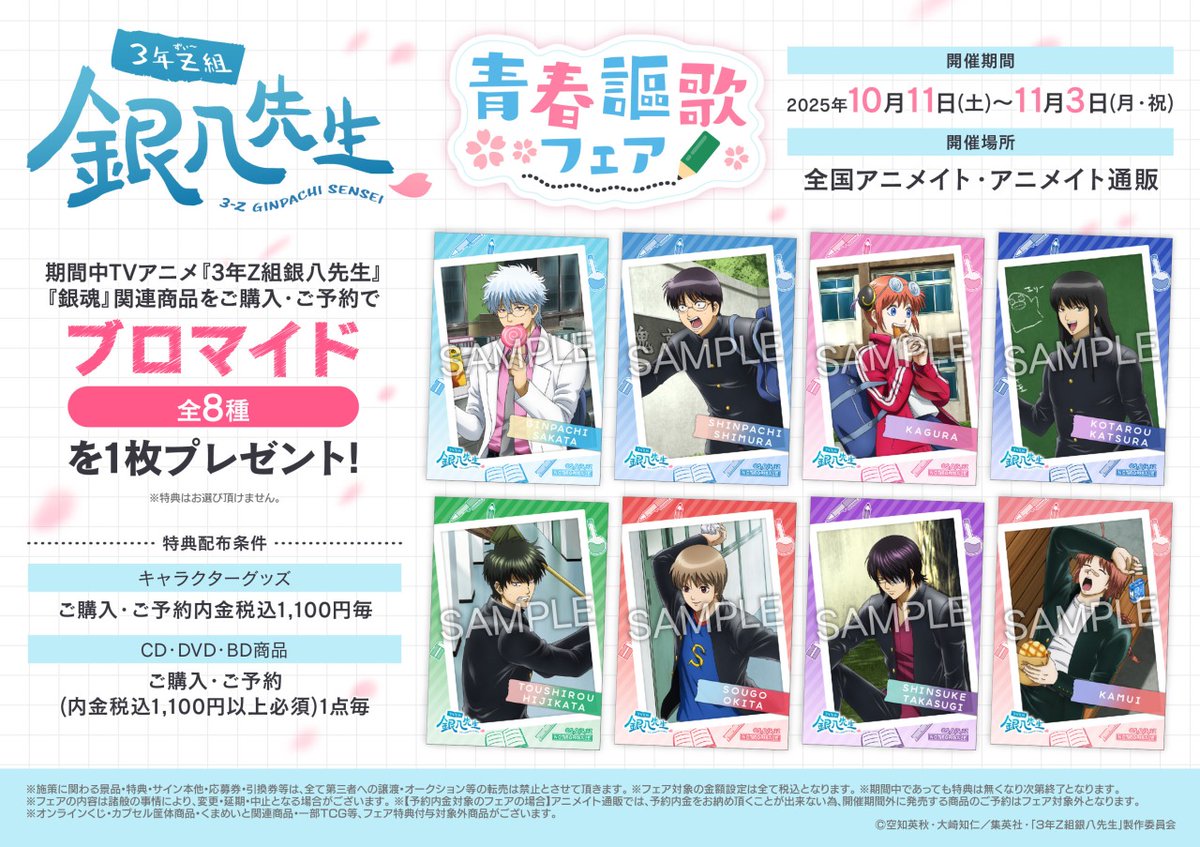 TVアニメ「#3年Z組銀八先生」 青春謳歌フェア】が開催決定！ 期間中