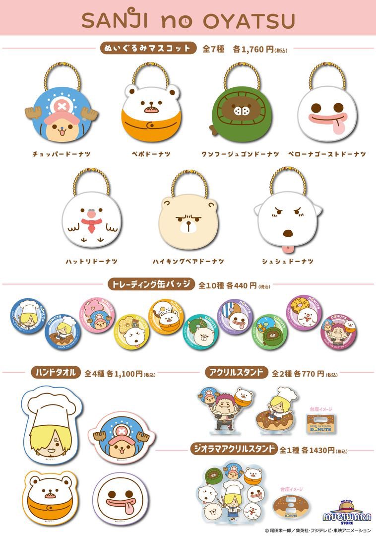【グッズ情報】

SANJI no OYATSUシリーズに
ドーナツデザインが登場します🍩

ラインナップはチョッパー、べポ、
クンフージュゴン、ゴースト、
ハットリ、ハイキングベア、シュシュ！

常設店で買えるのは
#麦わらストア 原宿店のみ！
8.23(土)発売です！

#ONEPIECE