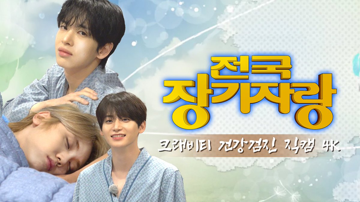 CRAVITYstarship's tweet image. [🎥]
CRAVITY PARK (크래비티 파크) EP.104 이번 생에 위내시경은 처음이라🔍🏥 [건강검진 특집 2편] | 비티파크 2025
⠀
▶ youtu.be/0w6yphB-k00
⠀
#CRAVITY #크래비티
#CRAVITY_PARK #크래비티파크