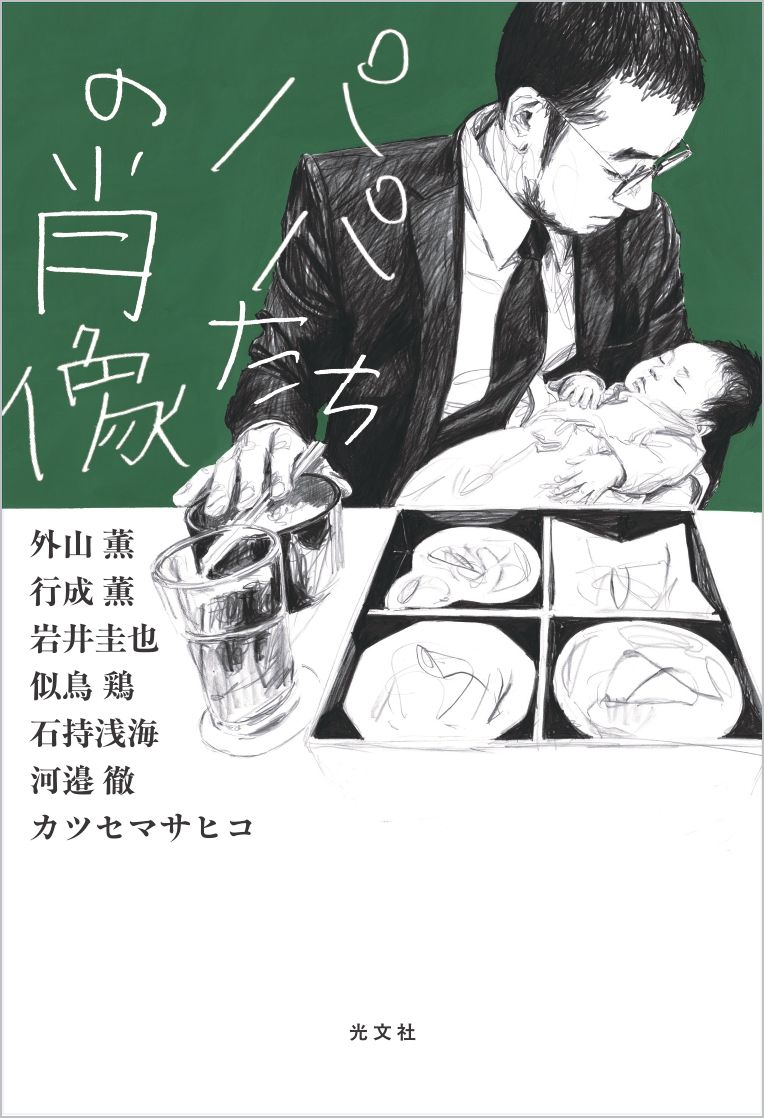 PRTIMES_ETM's tweet image. 7人のパパ作家による小説アンソロジー『パパたちの肖像』が光文社より8月20日(水)発売 prtimes.jp/main/html/rd/p…