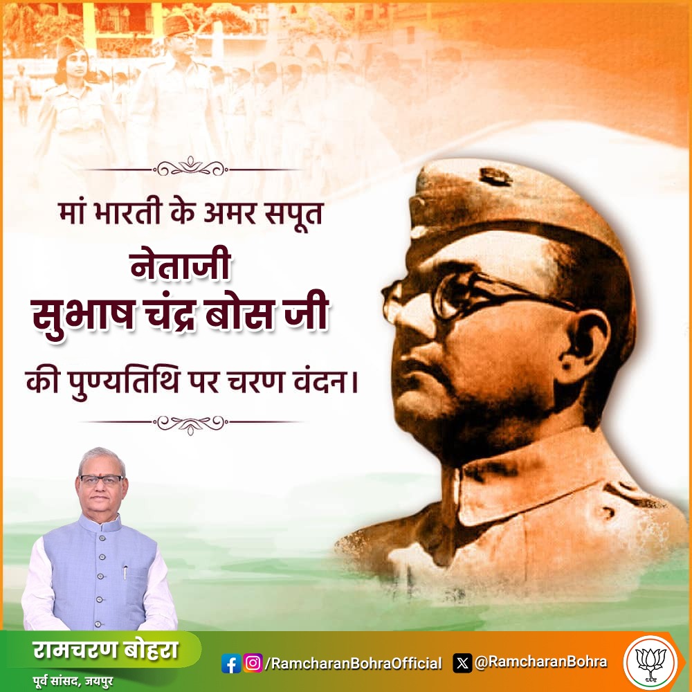RamcharanBohra's tweet image. आजाद हिंद फौज के संस्थापक एवं भारतीय स्वतंत्रता संग्राम के महान क्रांतिकारी नेताजी सुभाष चंद्र बोस जी की पुण्यतिथि पर उन्हें विनम्र श्रद्धांजलि।

#NetajiSubhashChandraBose
#नेताजी_सुभाष_चंद्र_बोस