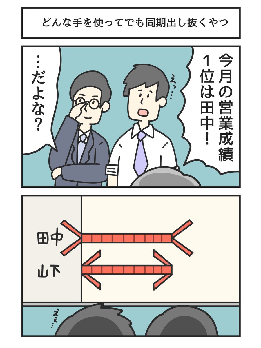どんな手を使ってでも同期出し抜くやつ 