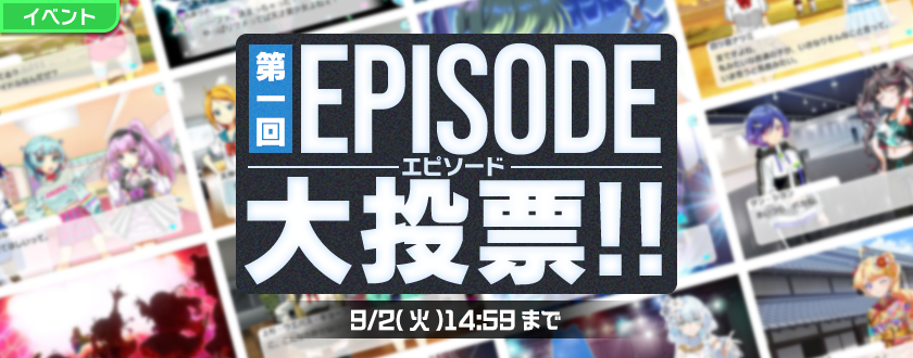 t7s_staff's tweet photo. 8/19(火) メンテナンス後より
「第1回EPISODE大投票!!」開催！

ライブステージやイベントライブをプレイして投票ポイントを集め、
特設ページより好きなEPISODEに投票しよう！

後日、50票以上投票したEPISODEの称号を最大5個GETできます���

#t7s #ナナシス https://t.co/X7ygOz9NZh