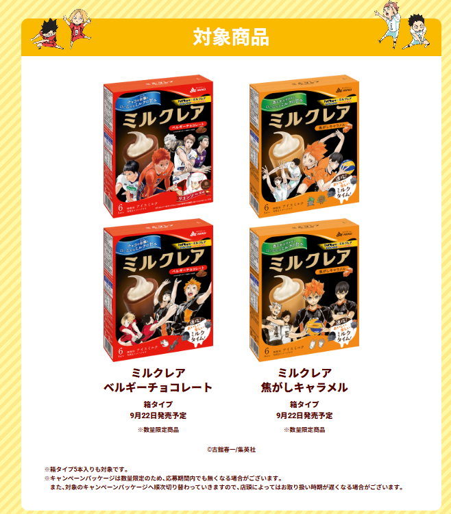 haikyu_ggin's tweet photo. 天童の勤めるリヨンソーが監修！

モンジェネのみんながパッケージにあしらわれたミルクレアが発売決定✨

さらに、コラボキャンペーンも開催🌸

オリジナルグッズが819名様に当たる！

https://t.co/As8P22hVM7

#Haikyuu #ハイキュー https://t.co/Ev7bA5WDKA