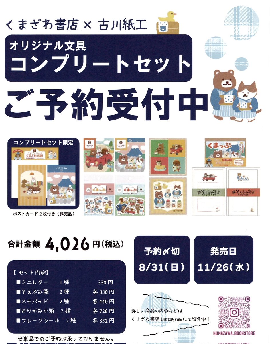 11月26日発売❗ くまざわ書店オリジナル文具 『#くまざわ出版