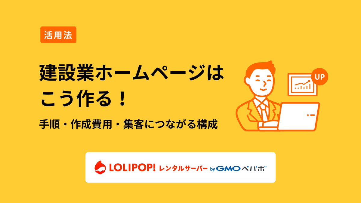 建設業界の方向け💪／ ロリポップのメディアでは『ホームページの作り方』を解説しています💻✨ 📘 ホームページを作る手順 📘 作成費用の相場  📘 集客につながる構成 ホームページを作りたいけど、具体的に何をすればいいかわからない方におすすめです😉