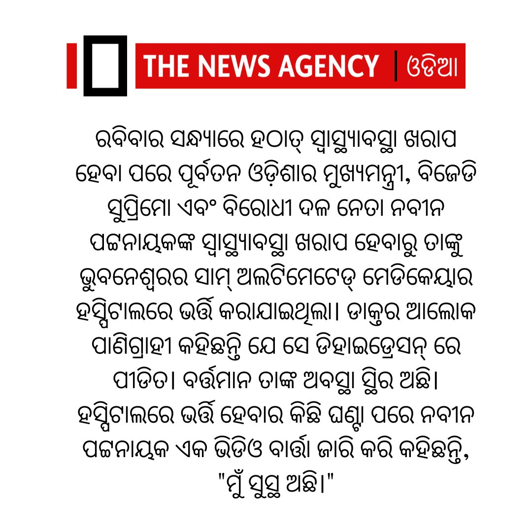 TheNewsAgency1's tweet photo. #oriya #ODia #NaveenPatnaik @Naveen_Odisha @bjd_odisha @MohanMOdisha @CMO_Odisha https://t.co/Nn6nvZ0q9W