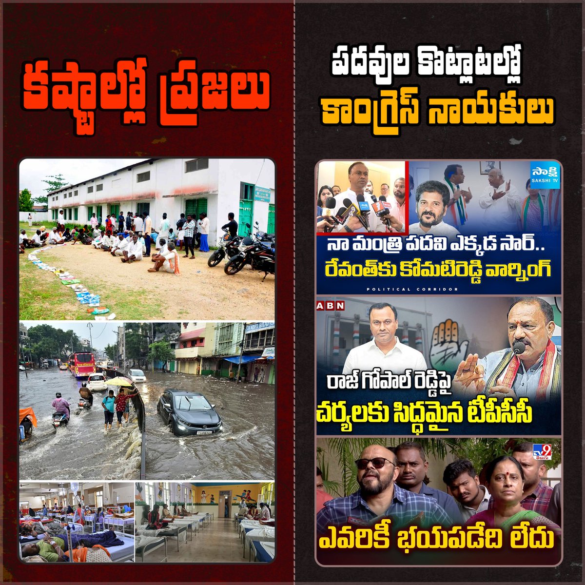 ఒకపక్క కాంగ్రెస్ ప్రభుత్వ అసమర్థత వల్ల నగరం నుంచి, గ్రామాల వరకు ప్రజలు అరిగోస పడుతుంటే.. 

మరోపక్క ప్రజా సమస్యలు గాలికొదిలేసి, పదవుల కొట్లాటల్లో కాంగ్రెస్ నాయకులు బిజీగా ఉన్నారు!

#CongressFailedTelangana