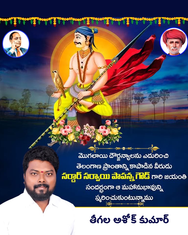 TAKBRS's tweet photo. బహుజన రాజ్యాధికార పోరాట యోధుడు, తెలంగాణ ప్రాంతాన్ని కాపాడిన వీరుడు..
సర్దార్ సర్వాయి పాపన్న గౌడ్ గారి జయంతి సందర్భంగా ఆ మహానుభావున్ని స్మరించుకుంటూ...
#sardarsarvayipapannagoud https://t.co/B7nJ6GsXVJ