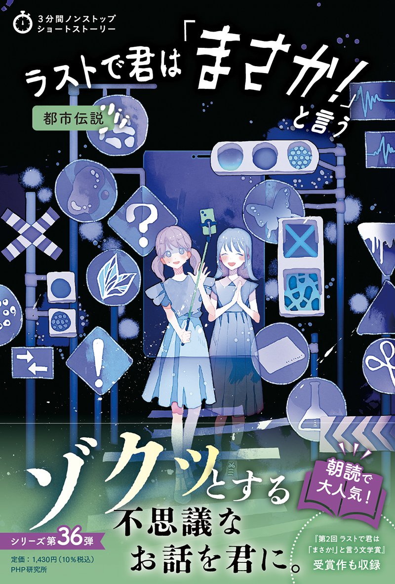 ＼大人気シリーズ最新刊、2025年9月24日発売！／
『ラストで君は「まさか！」と言う　都市伝説』

1話3分で読める人気シリーズ第36弾。子ども達に大人気の「ゾクッとするお話」が詰まった最新刊。朝読にもぴったりの1冊。

本のくわしい情報はこちら
amazon.co.jp/dp/4569882366/