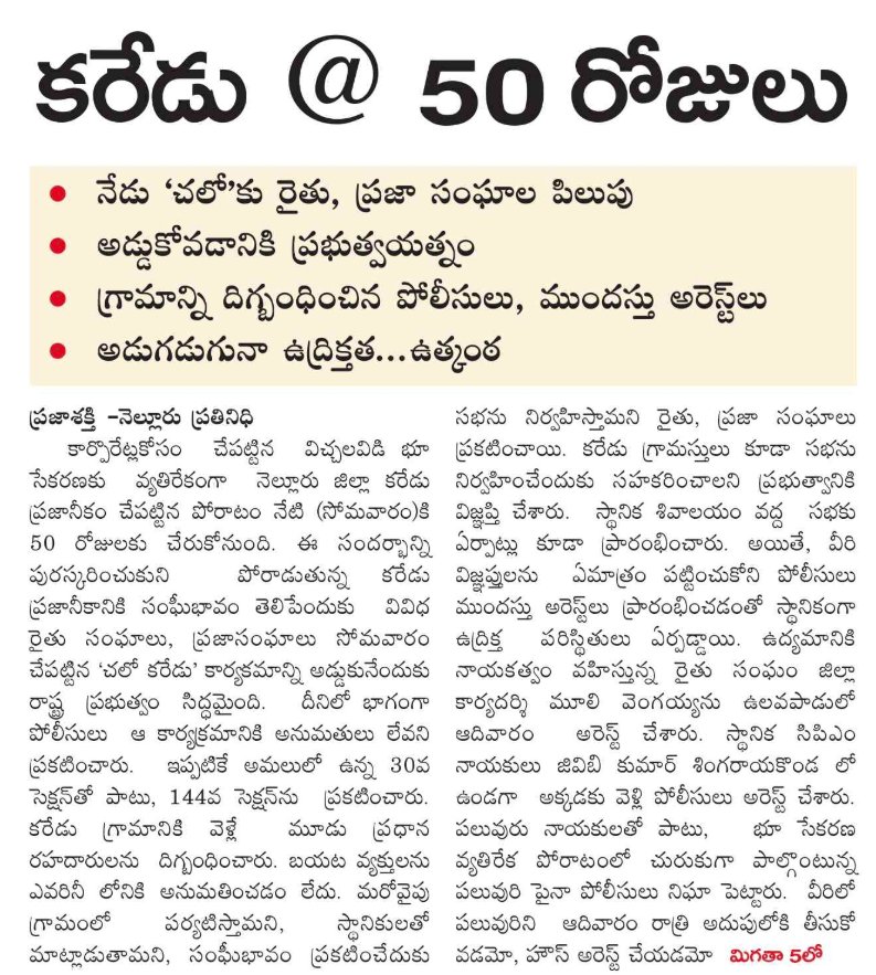Ravi87443929's tweet photo. పచ్చని పంట పొలాల విద్వంసం..

కారేడు రైతు ఉద్యమం @50 రోజులు. 

రాష్ట్ర వ్యాప్తంగా గొంతు కలుపుతున్న ప్రజలు

#SaveKaredu # https://t.co/JJWCexexlc