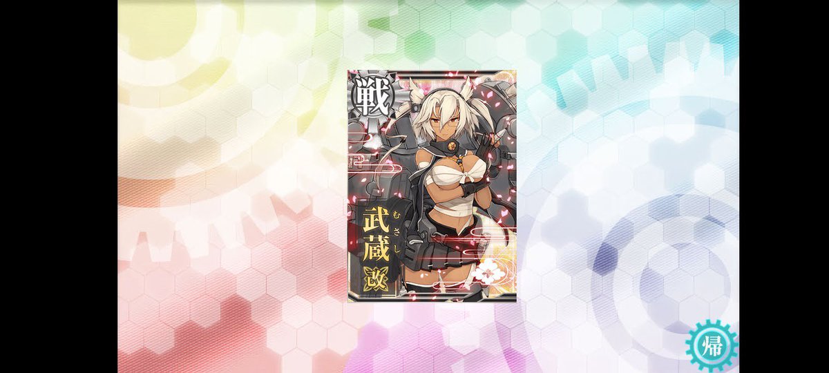 提督「たけぞう資材は美味しいか？」
武蔵「OCです」

改装できました~
#艦これ　#艦これ好きと繋がり