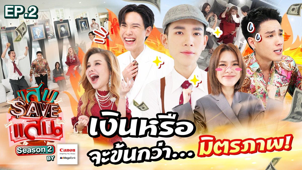 GMMTV (@gmmtv) on Twitter photo มาสนุกกันต่อกับ รายการ แสบ SAVE แสน Season 2
ใครจะรักษาเงิน 100,000 บาท ที่เจ้าคุณปู่ทิ้งไว้ให้เหล่าทายาททั้ง 5 คน! ได้มากที่สุด
รับชมรายการเต็ม : youtu.be/wQ4dqBQ1Gpg
#แสบSAVEแสนSS2EP2
#CanonMegaTank
#NeverLetsYouDown
#GMMTV
<a href="/tawattannn/">FOURTH</a> <a href="/jnnrrs/">ไฟฟ้า⚡(จัมโบ้gmm) ⚙️ (FIRESKY) EE48</a> <a href="/emiamily/">เอหมี</a> <a href="/sammysammauy/">ไอ แอม มึนตึ้บ</a> มาสนุกกันต่อกับ รายการ แสบ SAVE แสน Season 2
ใครจะรักษาเงิน 100,000 บาท ที่เจ้าคุณปู่ทิ้งไว้ให้เหล่าทายาททั้ง 5 คน! ได้มากที่สุด
รับชมรายการเต็ม : youtu.be/wQ4dqBQ1Gpg
#แสบSAVEแสนSS2EP2
#CanonMegaTank
#NeverLetsYouDown
#GMMTV
<a href="/tawattannn/">FOURTH</a> <a href="/jnnrrs/">ไฟฟ้า⚡(จัมโบ้gmm) ⚙️ (FIRESKY) EE48</a> <a href="/emiamily/">เอหมี</a> <a href="/sammysammauy/">ไอ แอม มึนตึ้บ</a>
