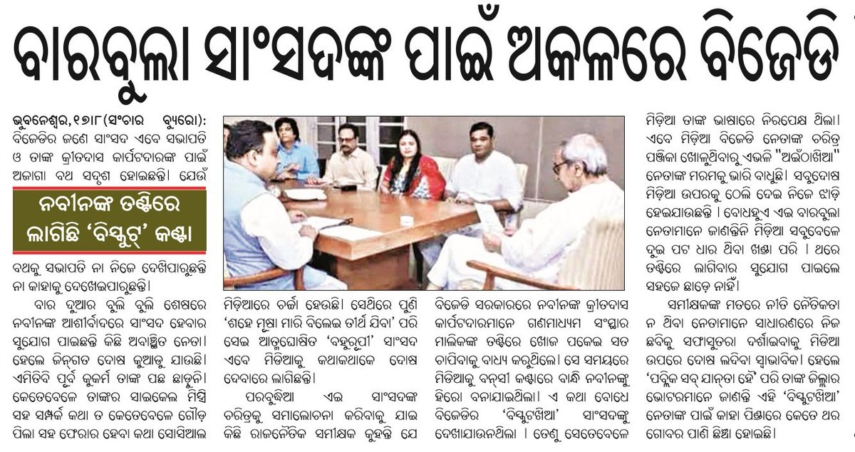 heitibhaina's tweet photo. ବିଜେଡ଼ିର ବିସ୍କୁଟ ଖିଆ ସାଂସଦଙ୍କ ନିକଟରେ ଏ ପୋଷ୍ଟ ପହଞ୍ଚିବା ଦରକାର... https://t.co/Hzmta3tlwB