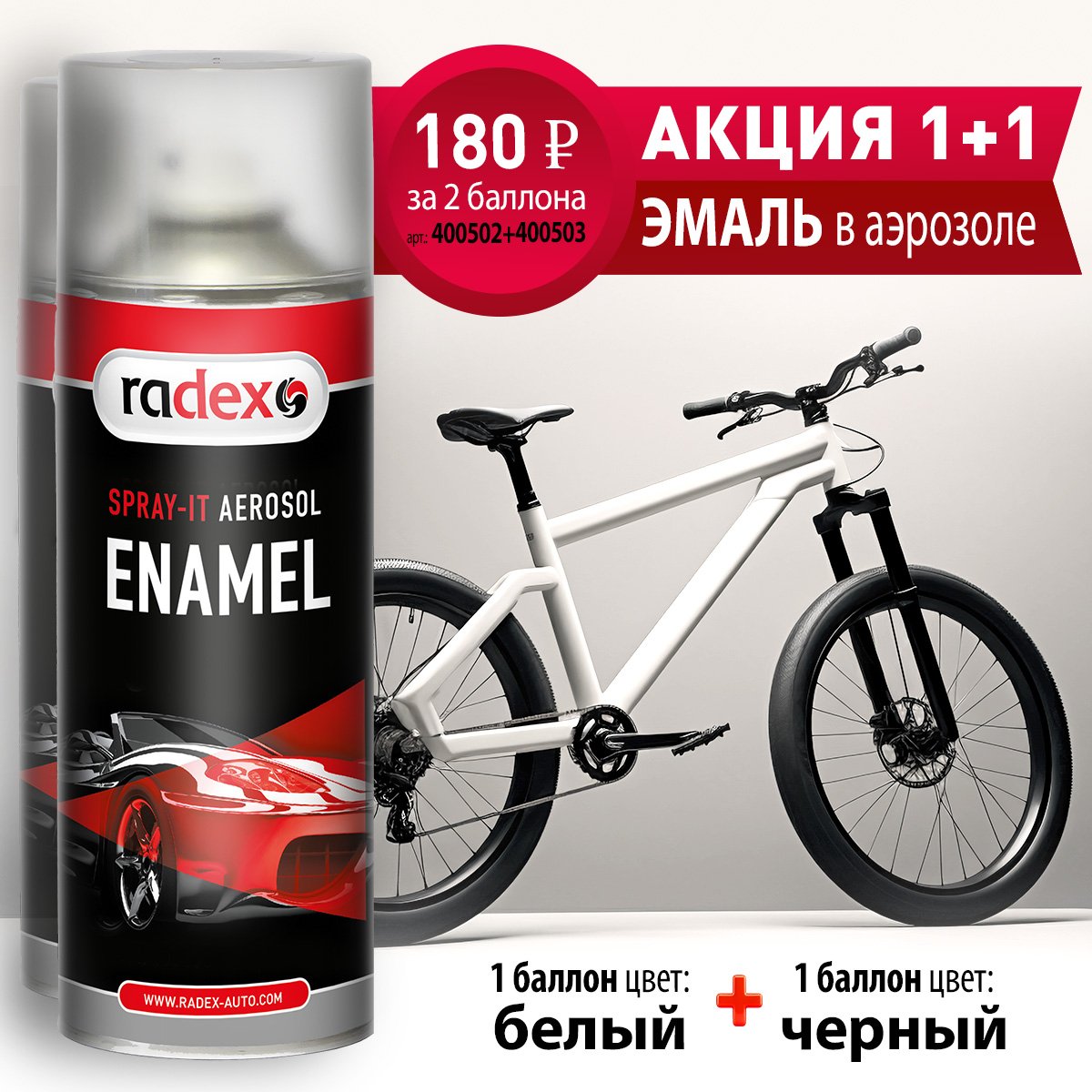 REFINISHAVTOLAK's tweet photo. 📢 АКЦИЯ 1+1❗На два самых популярных цвета: черный + белый ❗
RADEX SPRAY-IT Аэрозоль автолак глянцевая👏

Акционная цена: 180 руб. 💥 за 2 баллона (черный + белый)👏
артикул.: 400502+400503

Быстросохнущая эмаль в аэрозольном исполнении. Применяется… https://t.co/vpmj84cP9o https://t.co/XADSxpf36O