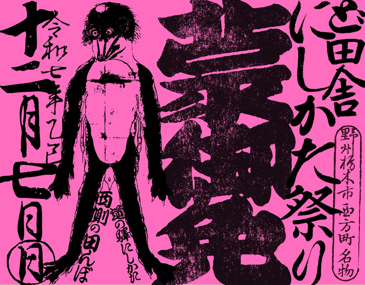 seppuku_pistols's tweet photo. 【ど田舎にしかた祭り／その十五】
栃木市西方町
令和七年十二月七日（日）
日付解禁の報 https://t.co/eWuqbfyY22