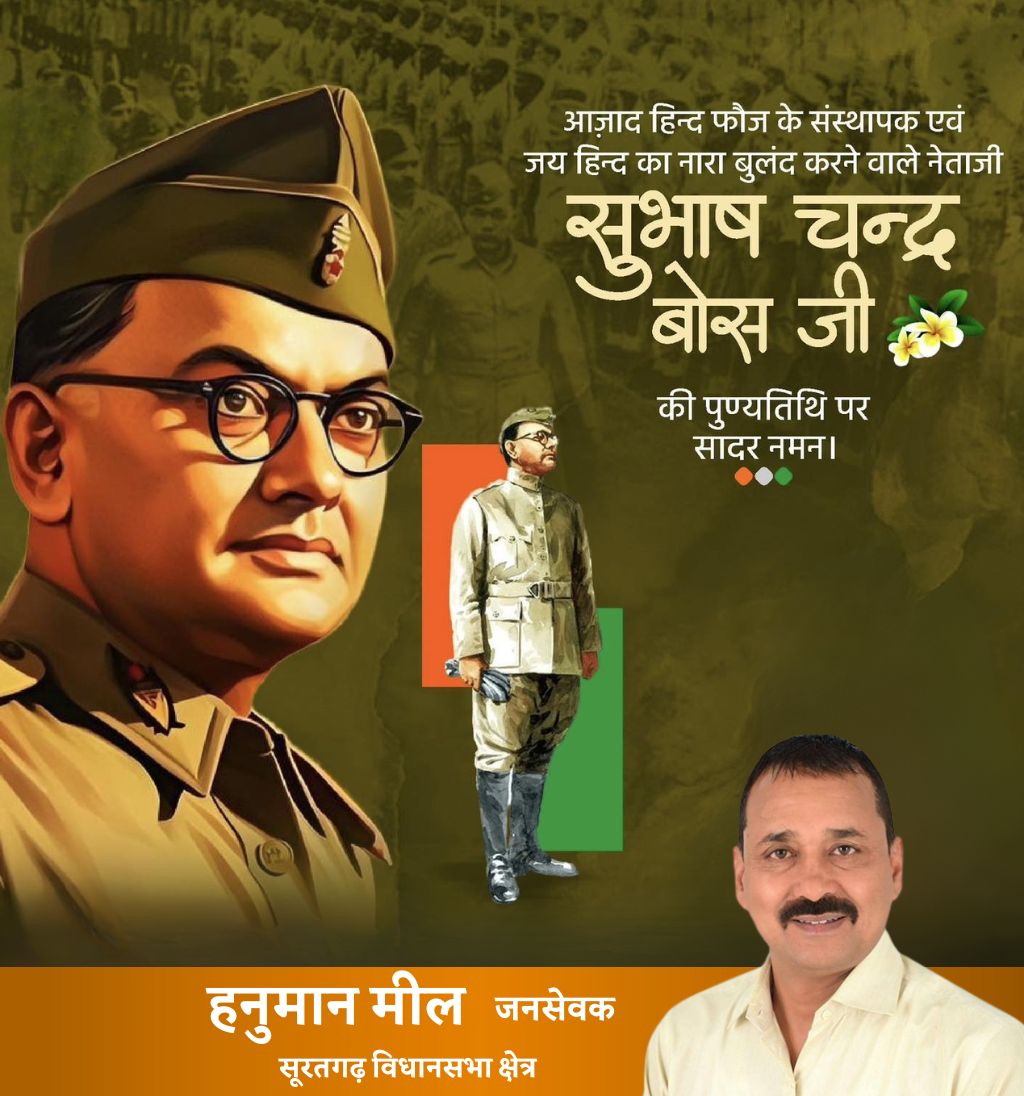 "राष्ट्रवाद मानव जाति के उच्चतम आदर्शों सत्यम, शिवम, सुंदरम से प्रेरित है।"

भारतीय स्वतंत्रता संग्राम के अग्रणी नायक एवं "आजाद हिन्द फ़ौज" के संस्थापक नेताजी सुभाष चन्द्र बोस जी की पुण्यतिथि पर उन्हें विनम्र श्रद्धांजलि।