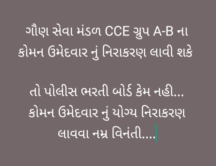 <a href="/GPRB_GNR/">Gujarat Police Recruitment Board Official</a> 
<a href="/deepakrajani123/">Deepak rajani</a> 
<a href="/YAJadeja/">Yuvrajsinh Jadeja</a> 
ગૌણ સેવા મંડળ કોમન ઉમેદવાર નું યોગ્ય નિરાકરણ લાવી શકે છે...
તો પોલીસ ભરતી બોર્ડ કોમન ઉમેદવાર નું યોગ્ય નિરાકરણ ના લાવી શકે ???
કોમન ઉમેદવાર નું યોગ્ય નિરાકરણ લાવવા નમ્ર વિનંતી....
