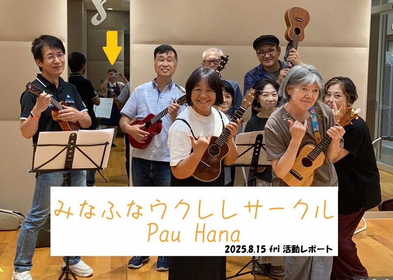 【ウクレレサークル活動レポート】
サークルレポートというか業務連絡というか･･･えーあー、まあとにかくそんな感じのをUPしました。
よろしければお読みください！

oto-nakama.com/C21/view_news/…

#島村楽器ビビット南船橋店
#みなふなウクレレサークルPauHana
#オトナカマ