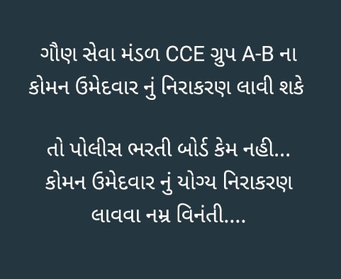 <a href="/Rajbhha_7773/">RAJENDRA SINH</a> <a href="/savji07/">sanjay Chaudhary</a> <a href="/SidharajsinhjiC/">sidharajsinhji c. padhiyar (प्रतिहार) 🇮🇳🇮🇳🇮🇳</a> <a href="/YAJadeja/">Yuvrajsinh Jadeja</a>
<a href="/PARIKSHA31/">ASHOK DAMA G.P 🚔</a> 
<a href="/GPRB_GNR/">Gujarat Police Recruitment Board Official</a> 
<a href="/police_exam2025/">GUJARAT POLICE EDUCATION</a>
પોલીસ ની ભરતી માં પણ કોમન ઉમેદવાર નું યોગ્ય નિરાકરણ આવવું જોઈએ
