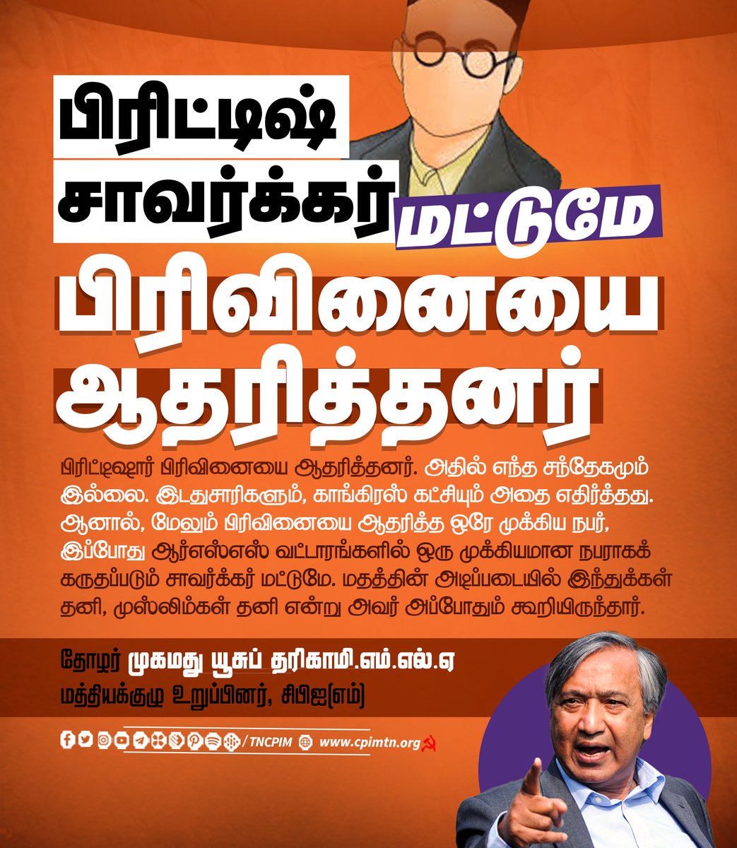 tncpim's tweet photo. பிரிட்டிஷ் - சாவர்க்கர் மட்டுமே பிரிவினையை ஆதரித்தனர். - தோழர் @tarigami மத்தியக்குழு உறுப்பினர் #CPIM #RSSBetrayedFreedomStruggle #Rssfailed #sanghparivar #BJPFailsIndia https://t.co/OpqkvUNDaF