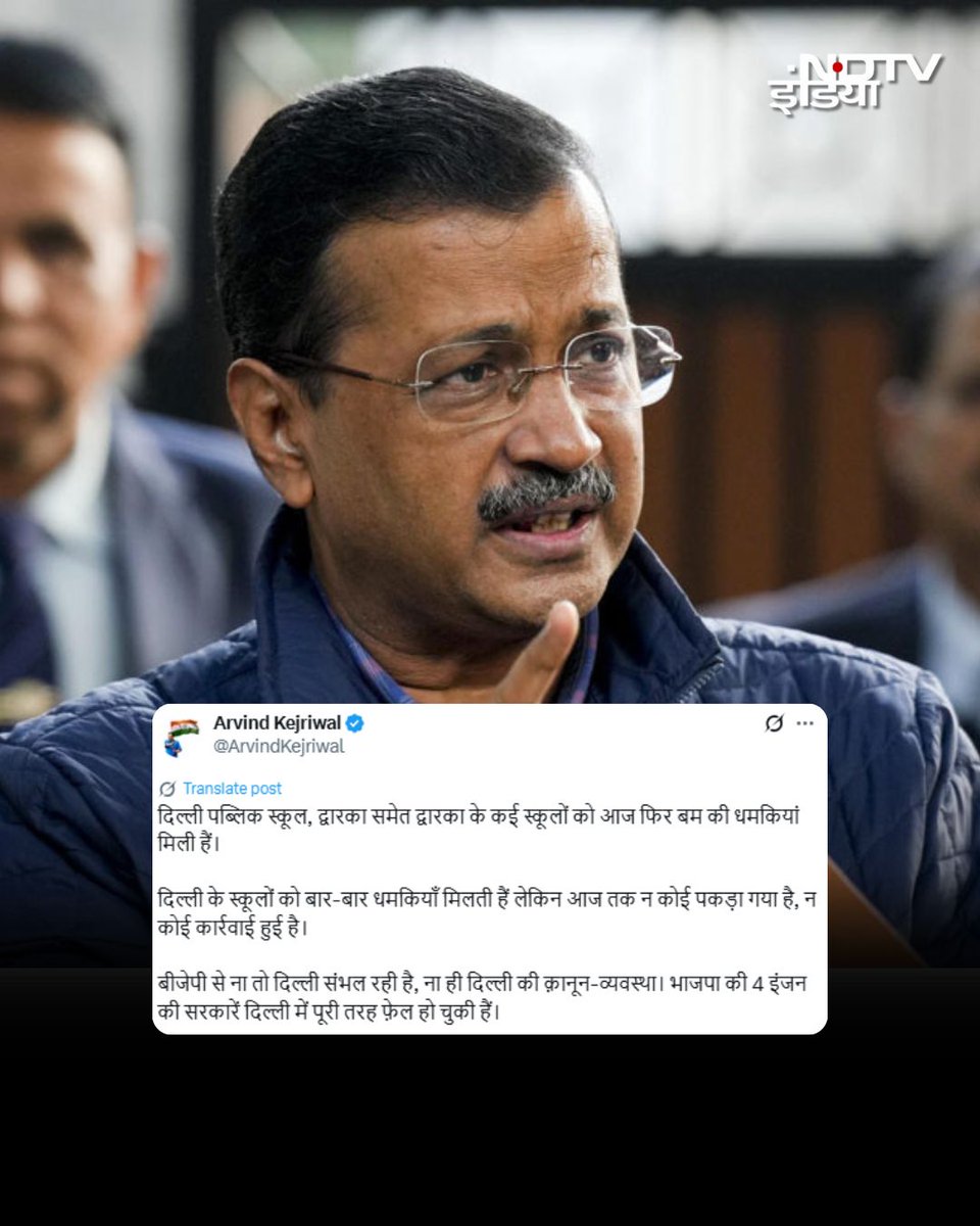 ndtvindia's tweet photo. 'बीजेपी से ना तो दिल्ली संभल रही है, ना ही दिल्ली की क़ानून-व्यवस्था...' : दिल्ली पब्लिक स्कूल समेत 3 स्कूलों को बम से उड़ाने की धमकी पर बोले अरविंद केजरीवाल
#ArvindKejriwal | #DPSDwarka | #BombThreat https://t.co/y2lapKEgiv