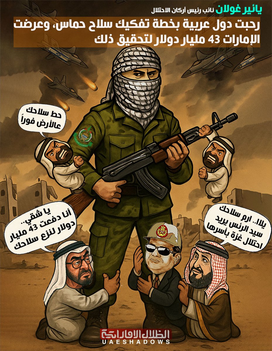 ⚠️فضيحة كبرى : #الإمارات تمول خطة تفكيك سلاح حماس وتشكيل إدارة مدنية في غزة بـ43 مليار دولار والاحتلال يمضي في خطة التهجير..

تفاصيل أكثر مع الإعلامي المصري أسامة جاويش 👇
x.com/osgaweesh/stat…