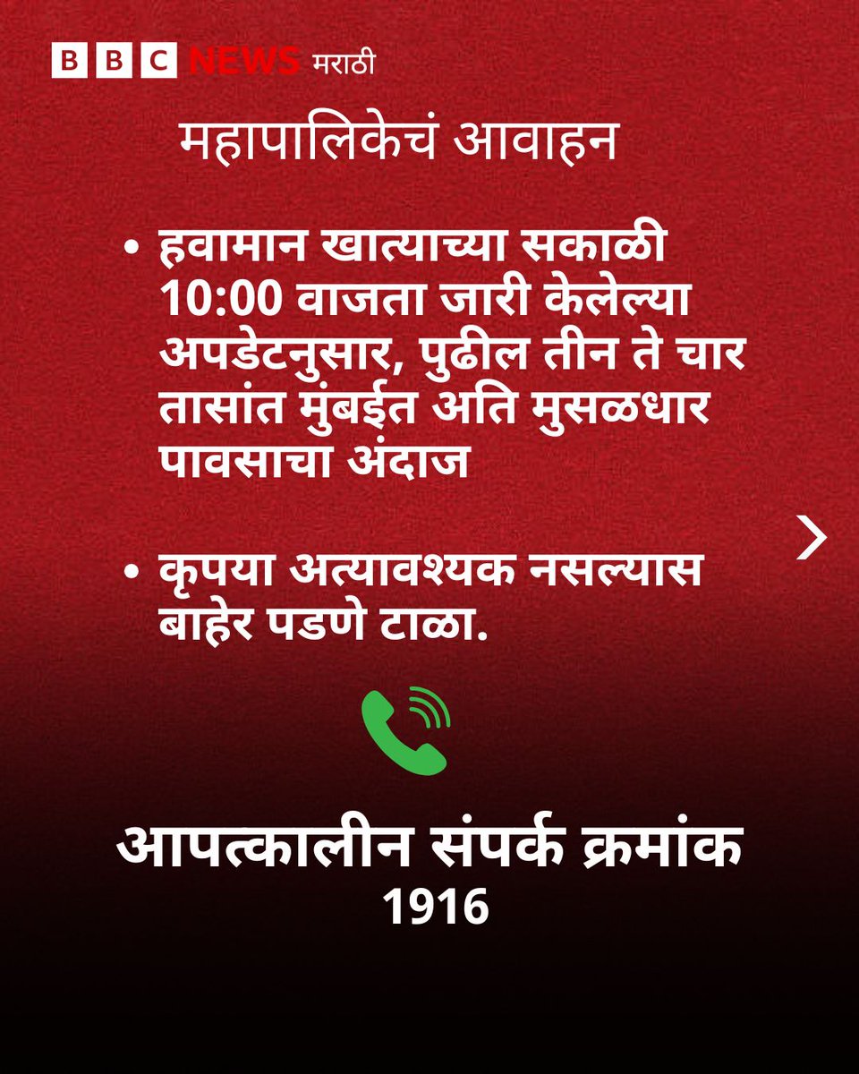 bbcnewsmarathi's tweet photo. मुंबईत पावसाचा ऑरेंज अलर्ट!🌧🚦🔶

#mumbairain #monssonupdate #aamchimumbai

@mybmc @CPMumbaiPolice https://t.co/RqC7A3iElq