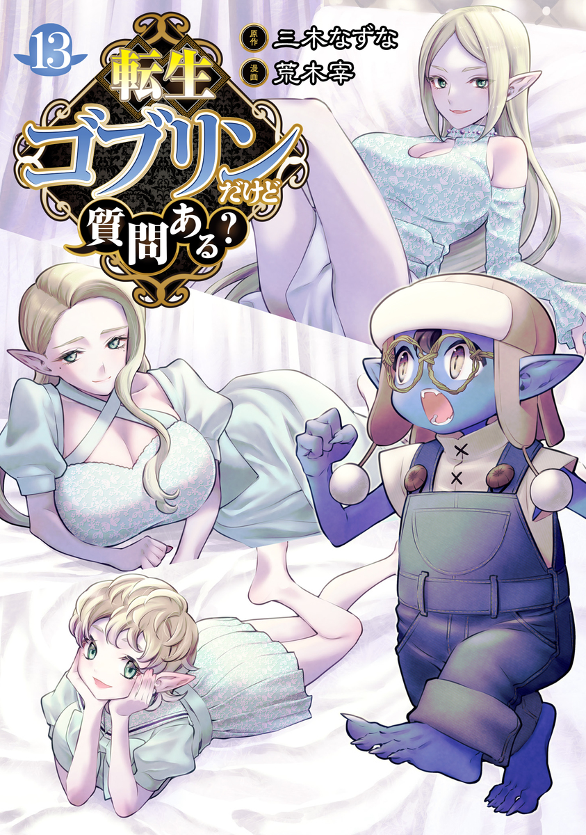 【明日8月19日(火)発売】
『転生ゴブリンだけど質問ある？』⑬巻
(📌ynjn.jp/title/1107)

🔽ご購入はこちら🔽
s-manga.net/items/contents…