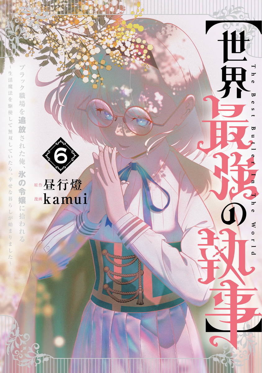【明日8月19日(火)発売】
『【世界最強の執事】ブラック職場を追放された俺、氷の令嬢に拾われる』⑥巻
(📌ynjn.jp/title/6107)

🔽ご購入はこちら🔽
s-manga.net/items/contents…