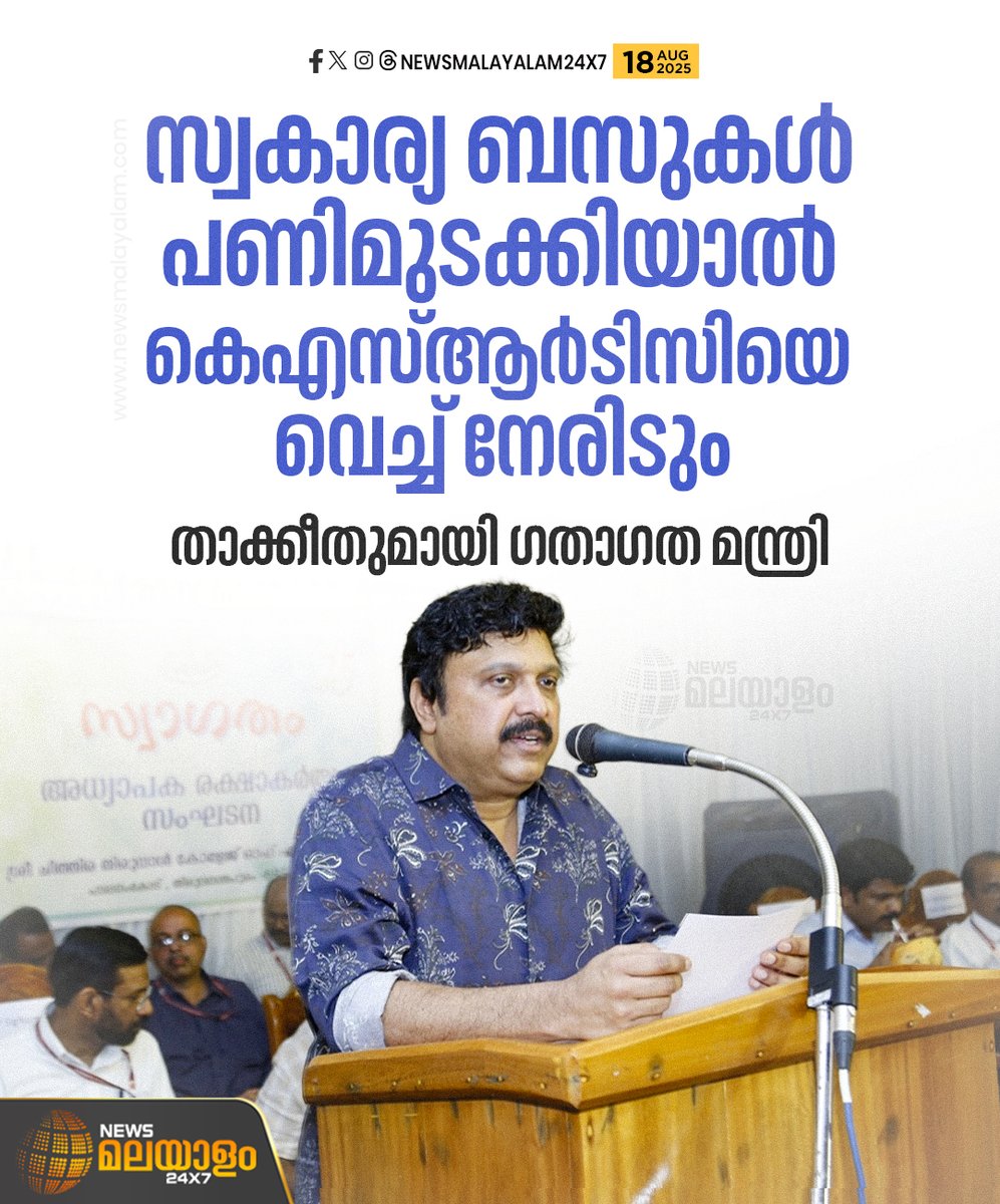 newsmalayalamtv's tweet image. വിദ്യാർഥി കൺസഷൻ വർധിപ്പിക്കണമെന്ന ആവശ്യം അംഗീകരിക്കാൻ കഴിയാത്തതാണെന്നും മന്ത്രി

#privatebuses #ksrtcbus #KBGaneshKumar #newsmalayalam24x7 #newsmalayalamtv