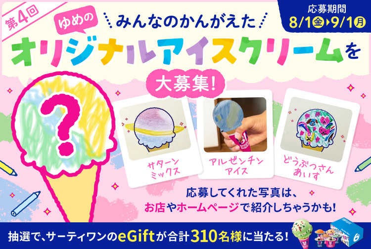 応募終了まであと2週間📢 ＼ サーティワンパスポートでは、お子さま