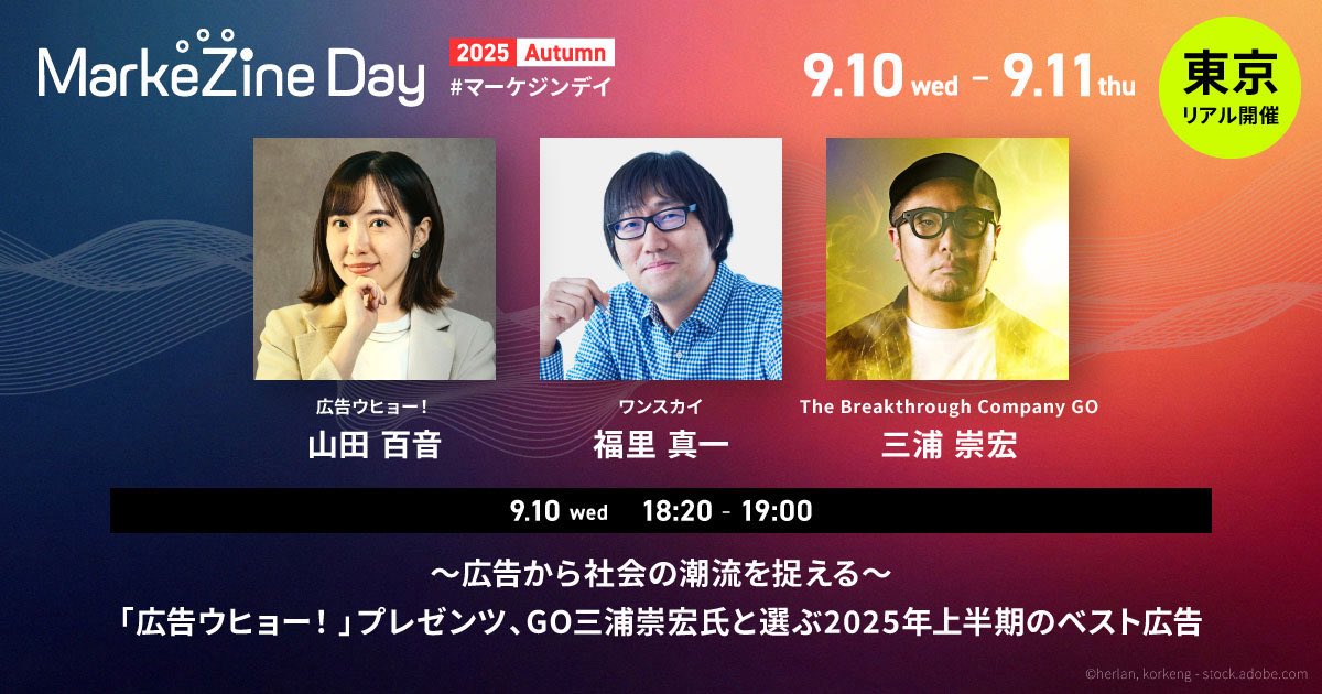 【残席わずか！】
広告ウヒョー！が「マーケジンデイ」というトークイベントに登壇します！無料です！よろしければご参加ください。
～広告から社会の潮流を捉える～　「広告ウヒョー！」プレゼンツ、GO三浦崇宏氏と選ぶ2025年上半期のベスト広告
event.shoeisha.jp/mzday/20250910…