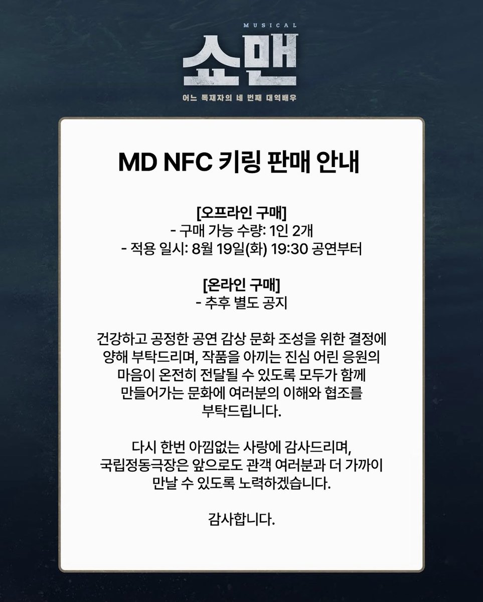 [MD NFC 키링 판매 안내]

안녕하세요. 국립정동극장입니다.
먼저, 뮤지컬 <쇼맨_어느 독재자의 네 번째 대역배우> MD NFC 키링에 많은 관심 보내주신 관객분들께 감사의 말씀 드립니다.

국립정동극장은 MD 제작 소요시간 등 여러 물리적 제약 속에서도 관객 여러분의 성원에 보답하고자 가능한 모든